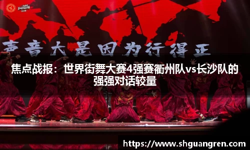 焦点战报：世界街舞大赛4强赛衢州队vs长沙队的强强对话较量