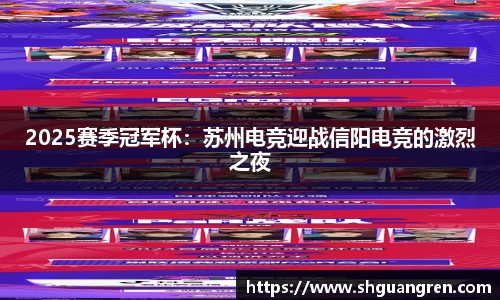 2025赛季冠军杯：苏州电竞迎战信阳电竞的激烈之夜