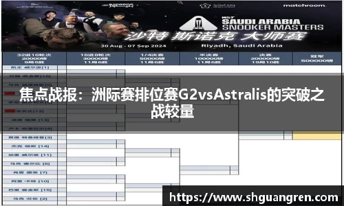 焦点战报：洲际赛排位赛G2vsAstralis的突破之战较量