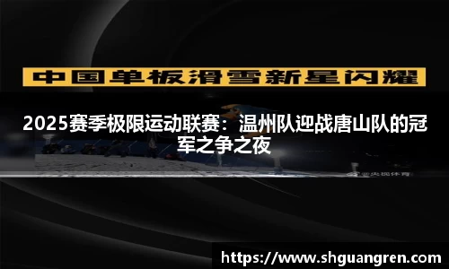 2025赛季极限运动联赛：温州队迎战唐山队的冠军之争之夜