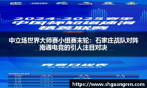 中立场世界大师赛小组赛末轮：石家庄战队对阵南通电竞的引人注目对决